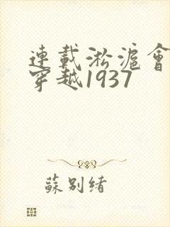 连载淞沪会战:穿越1937