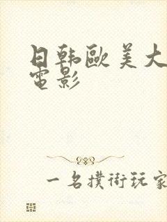 日韩欧美大尺度电影封面
