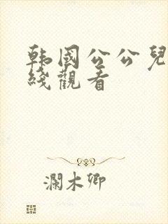 韩国公公儿媳在线观看封面