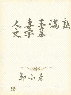 人妻丰满熟妇中文字幕封面