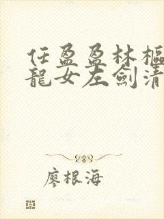 任盈盈林枢问小龙女左剑清后续