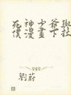 死神少爷与黑女仆漫画下拉式封面