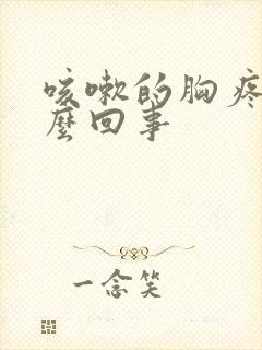 咳嗽的胸疼是怎么回事