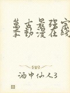 万古最强宗第二季动漫在线观看全集免费播放