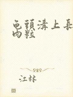 龟头沟上长有小肉粒