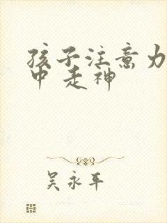 孩子注意力不集中 走神封面