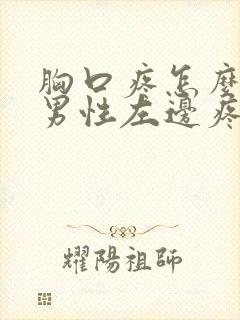 胸口疼怎么回事男性左边疼