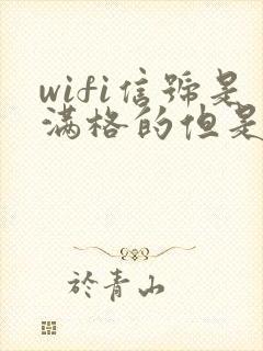 wifi信号是满格的但是网速很慢怎么办封面