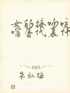 女的接吻咬男人嘴唇代表什么