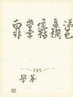 白带像鼻涕一样非常粘稠色黄