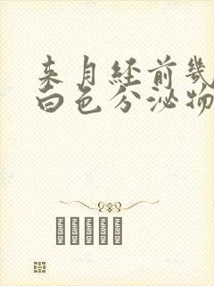 来月经前几天有白色分泌物是怎么回事