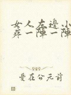 女人左边小肚子疼一阵一阵疼的厉害