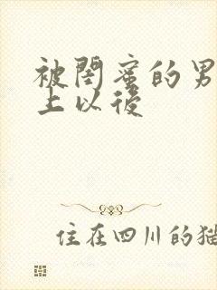 被闺蜜的男友错上以后