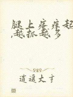 腿上瘙痒起疙瘩,越抓越多