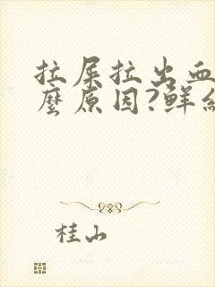 拉屎拉出血是什么原因?鲜红色疼