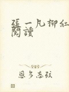 张一凡柳红免费阅读
