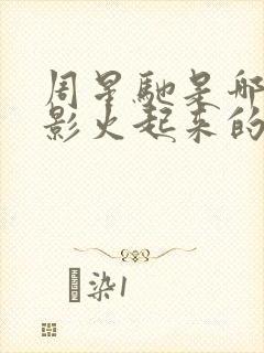 周星驰是哪部电影火起来的