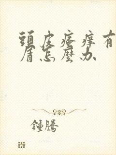 头皮瘙痒有头皮屑怎么办封面