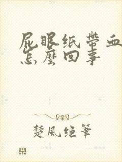 屁眼纸带血流血怎么回事封面