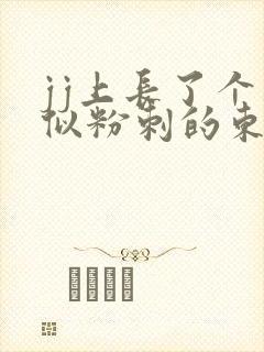 jj上长了个类似粉刺的东西封面