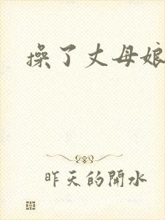 操了丈母娘的逼