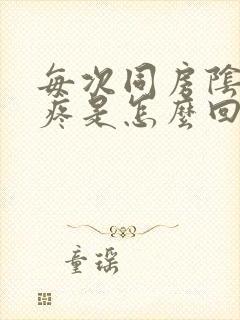 每次同房阴道口疼是怎么回事