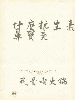 什么抗生素治疗鼻窦炎