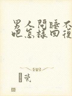 男人问睡不着了吧怎样回复