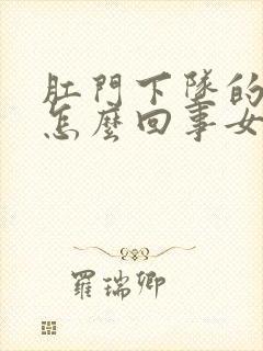 肛门下坠的疼是怎么回事女性封面