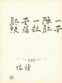 肚子一阵一阵的绞痛拉肚子