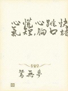 心慌心跳快胸闷气短,胸口堵怎么回事