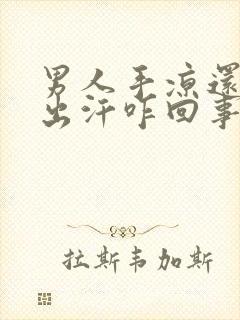 男人手凉还手心出汗咋回事