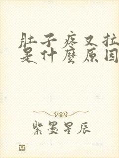 肚子疼又拉肚子是什么原因引起的