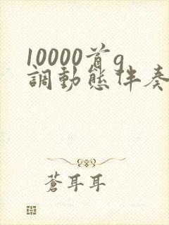 10000首g调动态伴奏曲谱封面