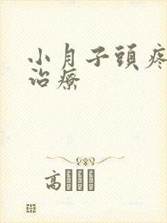 小月子头疼怎么治疗