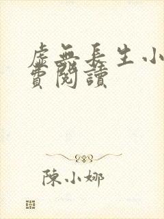 虚无长生小说免费阅读