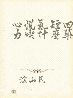 心慌气短四肢无力吃什么药