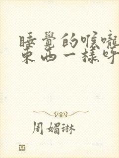 睡觉的喉咙像堵东西一样呼吸困难