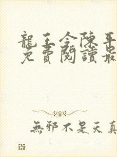 龙王令陈平全文免费阅读最新