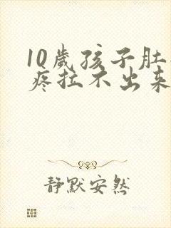 10岁孩子肚子疼拉不出来屎怎么办封面