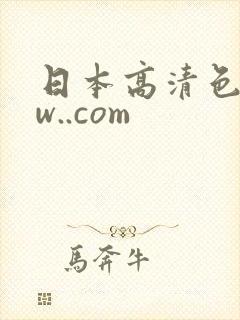 日本高清色www..com封面