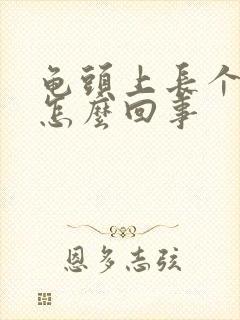 龟头上长个红点怎么回事