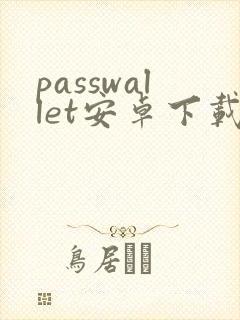 passwallet安卓下载