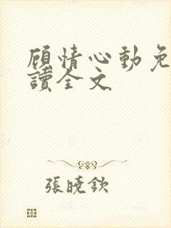 顾情心动免费阅读全文封面