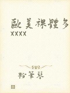 欧美裸体多毛xxxxx