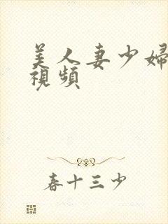 美人妻少妇熟妇视频封面