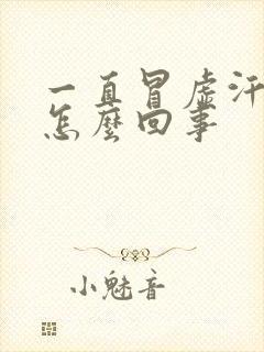 一直冒虚汗头晕怎么回事封面