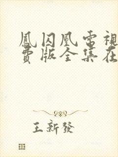 凤囚凰电视剧免费版全集在线播放封面