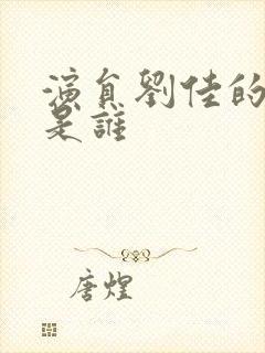 演员刘佳的丈夫是谁