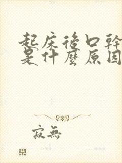 起床后口干口苦是什么原因